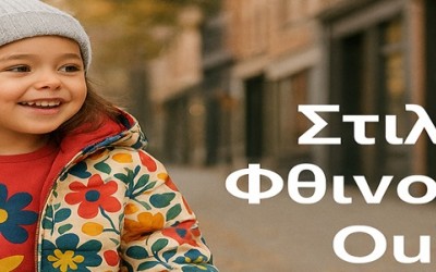 «Ποιότητα στα παιδικά ρούχα – Μια επιλογή που κάνει τη διαφορά»